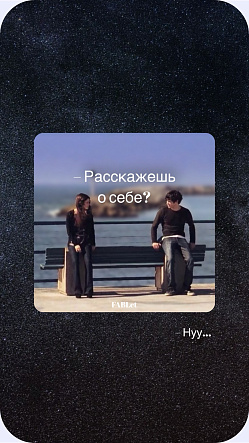 Необязательно рассказывать о себе